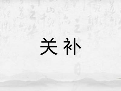 关补