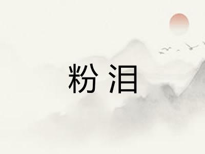 粉泪