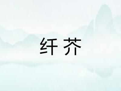 纤芥