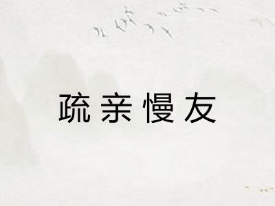 疏亲慢友