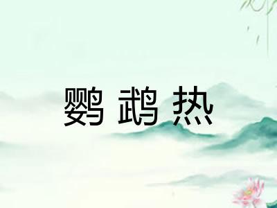 鹦鹉热 鹦鹉热