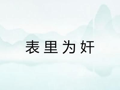 表里为奸