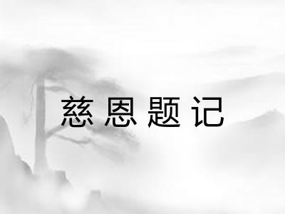 慈恩题记
