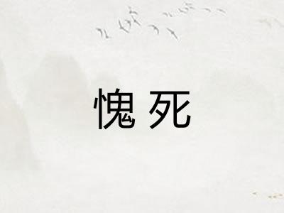 愧死