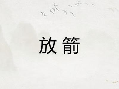 放箭