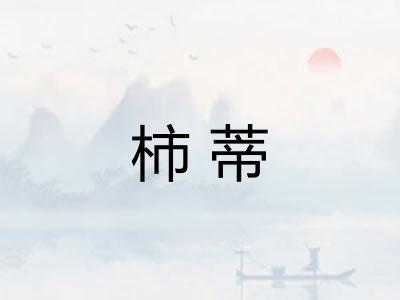 柿蒂