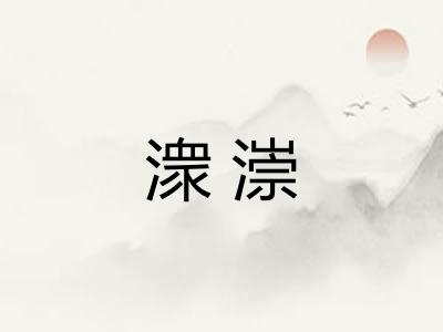 潨漴