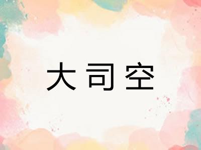大司空