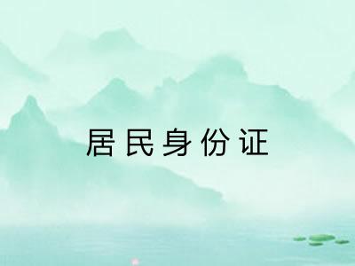 居民身份证 居民身份证