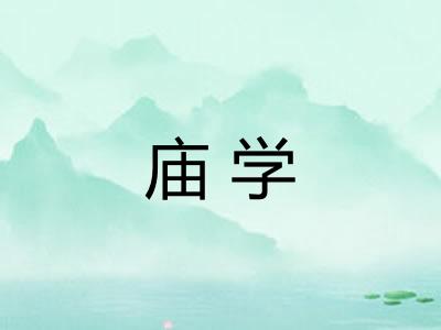 庙学 庙学