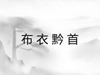布衣黔首