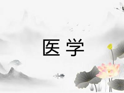 医学 医学