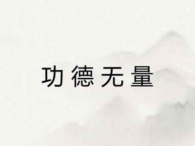 功德无量