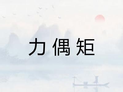 力偶矩