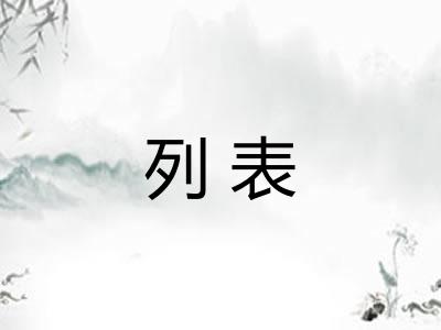 列表