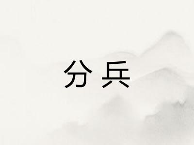分兵