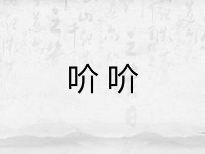 吤吤