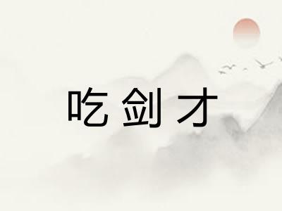 吃剑才