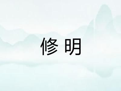 修明