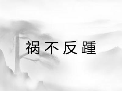 祸不反踵 祸不反踵