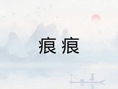 痕痕