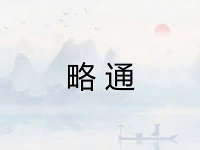 略通 略通