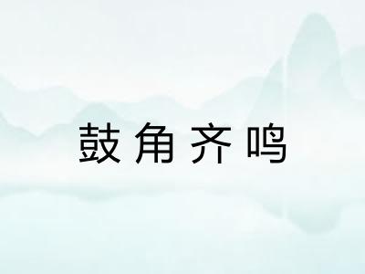 鼓角齐鸣 鼓角齐鸣