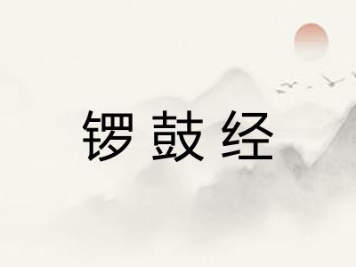 锣鼓经 锣鼓经