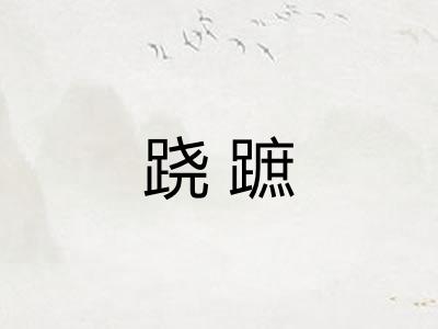 跷蹠