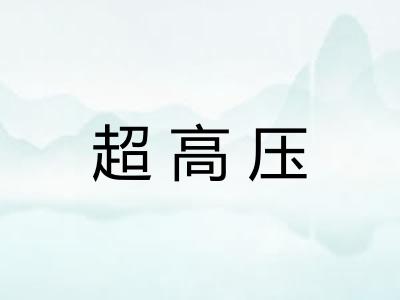 超高压 超高压