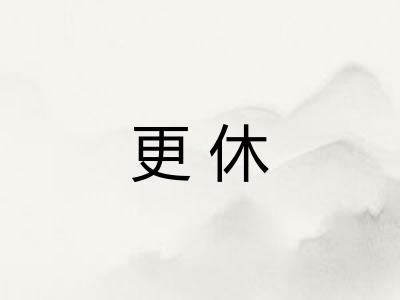 更休