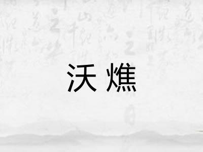沃燋