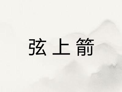 弦上箭