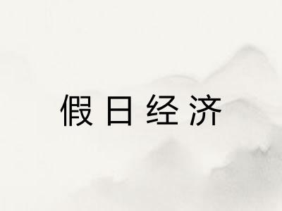 假日经济 假日经济