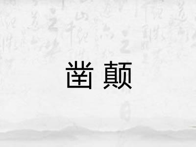 凿颠