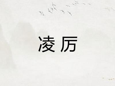 凌厉