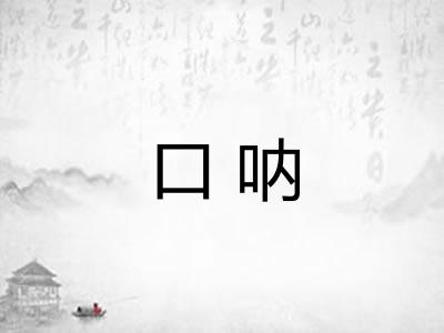 口呐