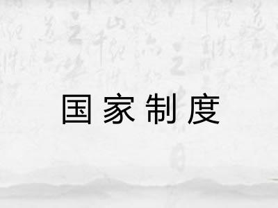 国家制度