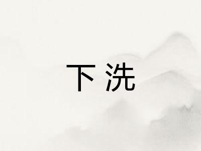 下洗