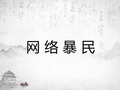 网络暴民 网络暴民