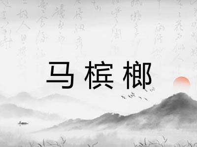 马槟榔