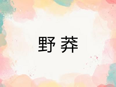 野莽