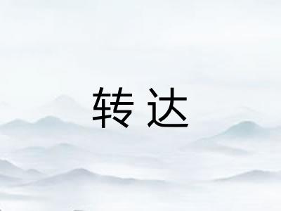 转达 转达