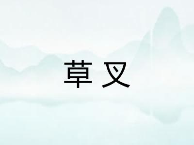 草叉