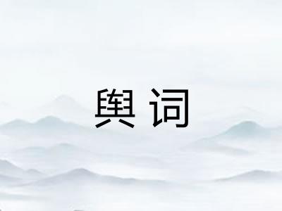 舆词 舆词