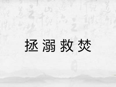拯溺救焚