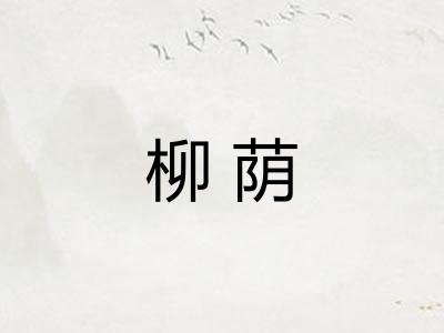 柳荫
