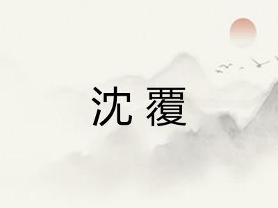 沈覆
