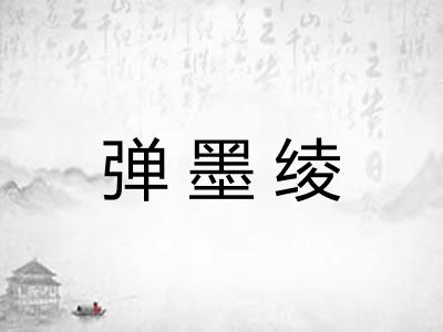 弹墨绫
