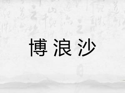 博浪沙